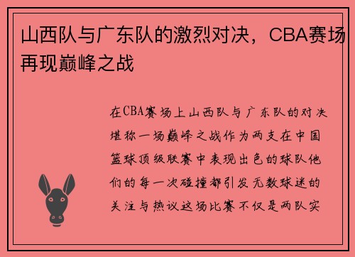 山西队与广东队的激烈对决，CBA赛场再现巅峰之战